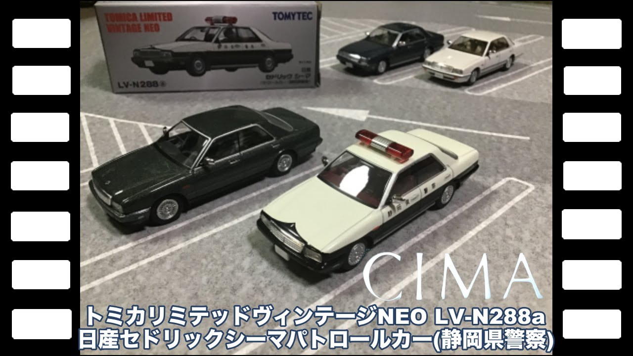 トミカリミテッドヴィンテージNEO LV-N288a日産セドリックシーマ