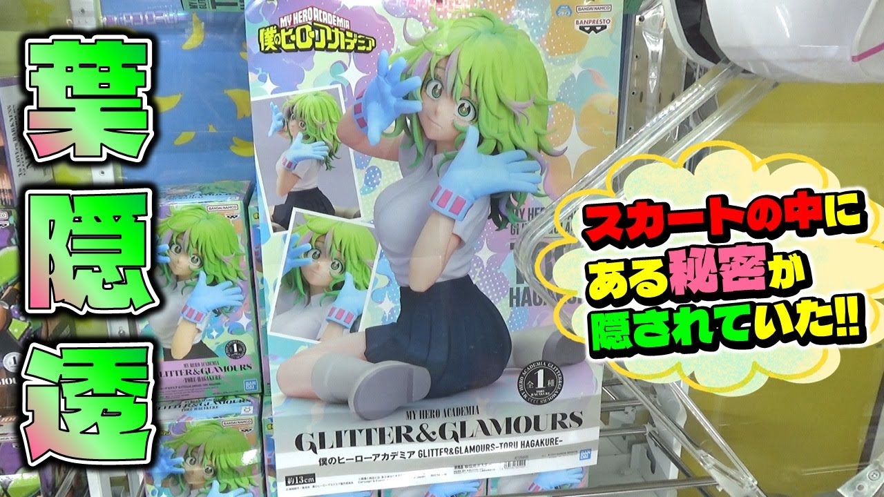 僕のヒーローアカデミア GLITTER&GLAMOURS 葉隠透 TORU HAGAKURE (ufo