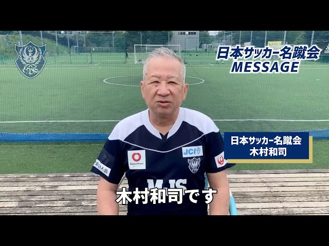 木村和司｜名蹴会MESSAGE - YouTube