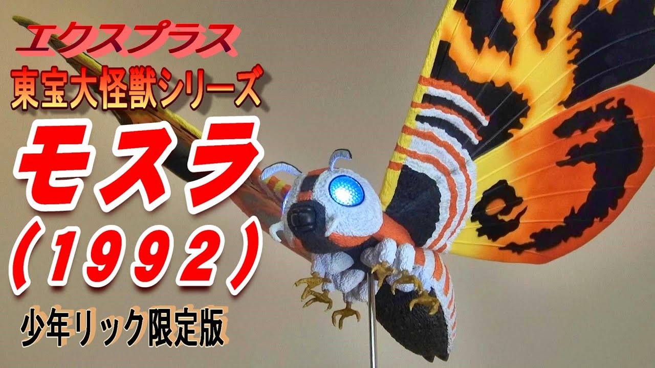 フィギュア】《モスラ1992 》少年リック限定版 開封レビュー!!! - YouTube