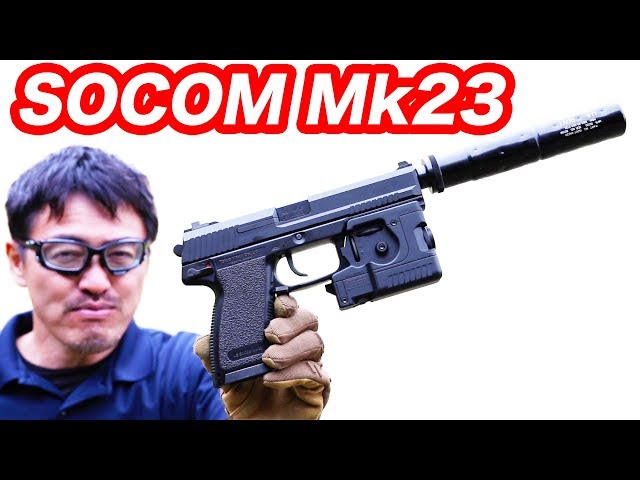 ソーコム Mk23 固定スライドガスガン 東京マルイ マック堺 エアガン