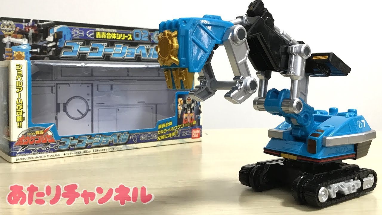 轟轟合体シリーズ02 ゴーゴーショベル - YouTube
