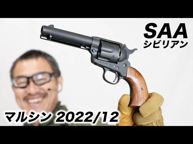 マルシン SAA .45 シビリアン ブラックヘビーウエイト 木製グリップ