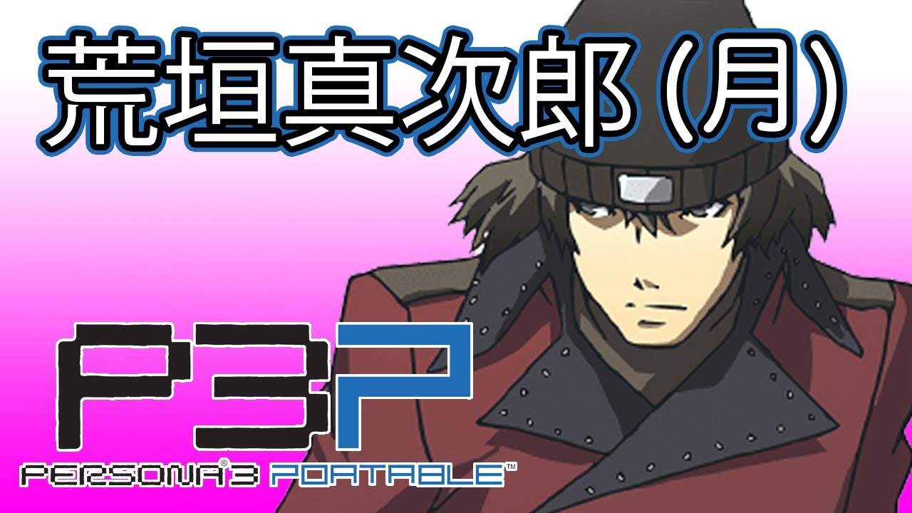 ペルソナ3 ポータブル」 荒垣真次郎 (月)コミュ【P3P】 - YouTube
