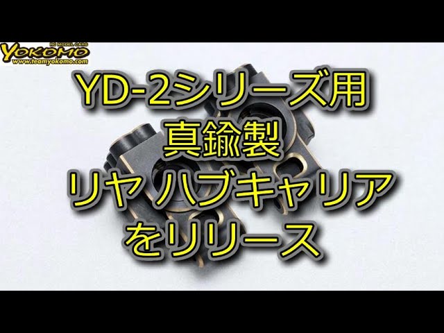 RC DRIFT：YOKOMO YD-2シリーズ用 真鍮製 リヤ ハブキャリアをリリース