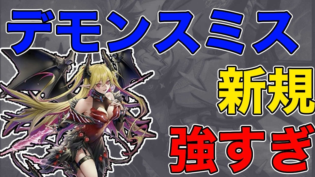 展開解説】デモンスミス新規の紅涙(こうるい)の魔ラクリモーサが強すぎ