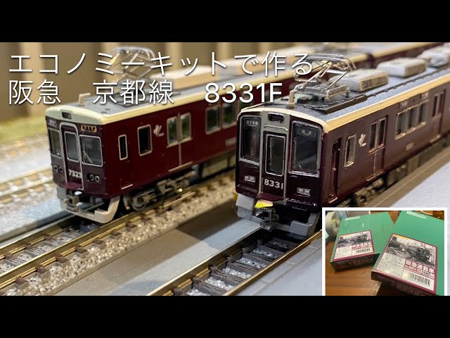 GMエコノミーキットで作る 阪急京都線 8331F - YouTube