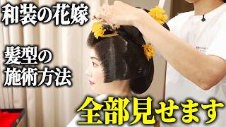 和装婚 ヘアセット】花嫁かつらの今がわかる！プロの実演で知る和装