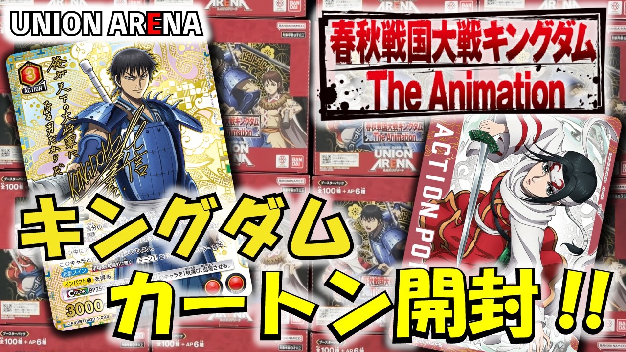 ユニオンアリーナ】「キングダム」を1カートン開封!! 【ユニアリ