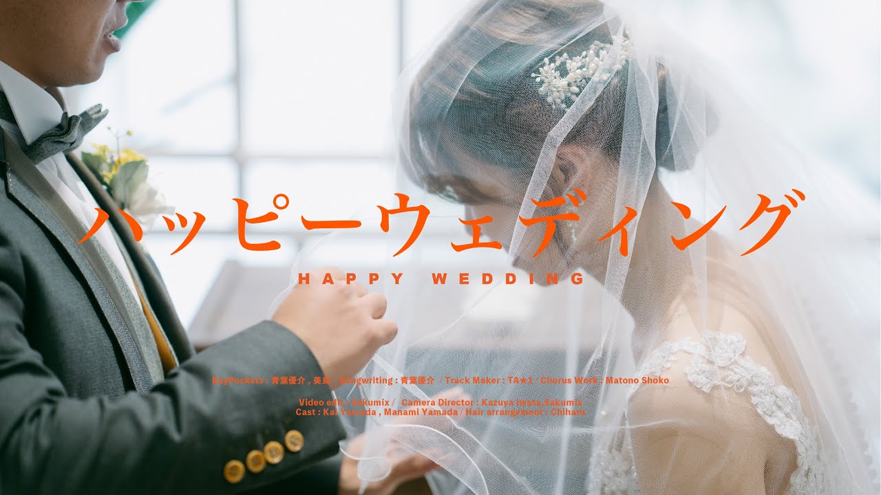 BayPockets/ハッピーウェディング」Official Music Video - YouTube