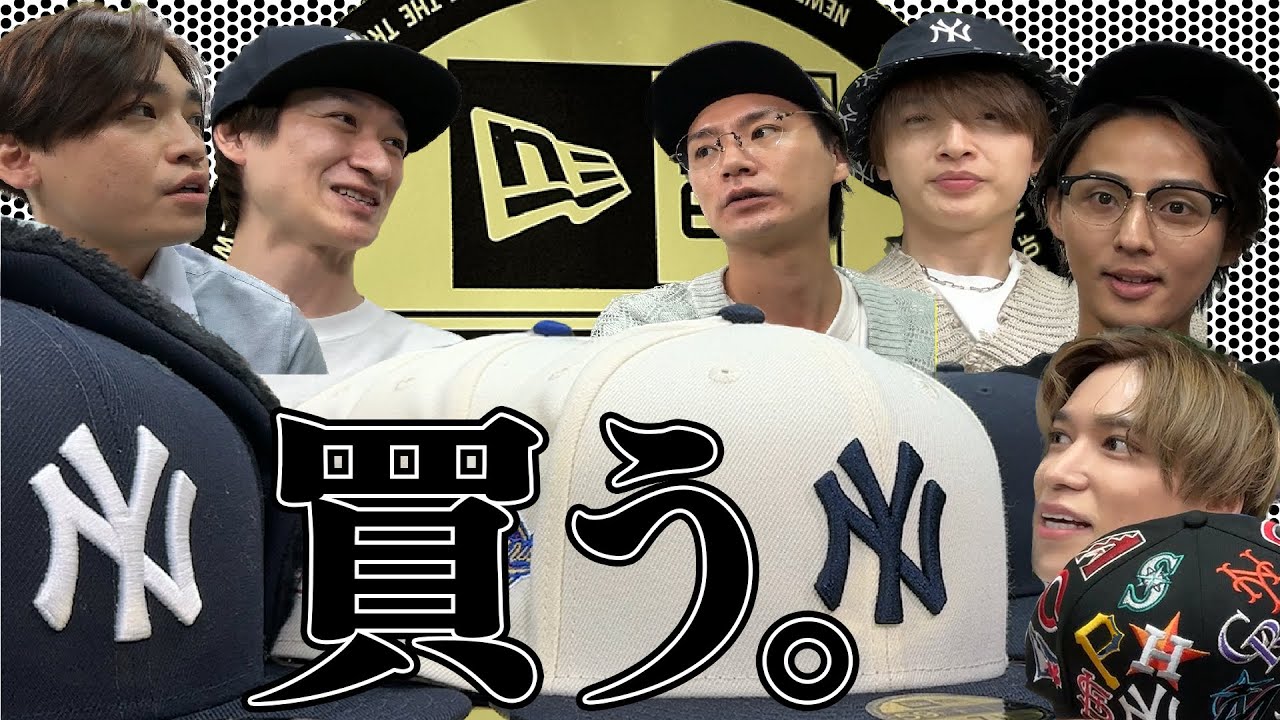 Kis-My-Ft2【初体験！】NEWERAキャップの秋冬新作を試してみよう