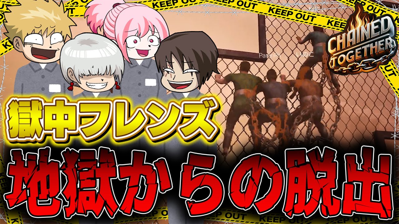 冤罪囚人4人、脱獄します。【Chained Together】 - YouTube