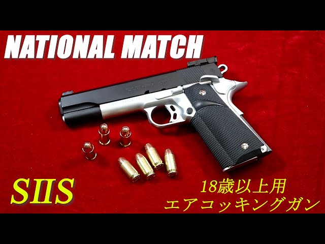 SⅡS NATIONAL MATCH 18歳以上用 エアコッキングガン - YouTube