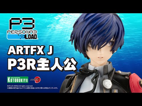 ペルソナ3 リロード】ARTFX J P3R主人公｜コトブキヤ - YouTube