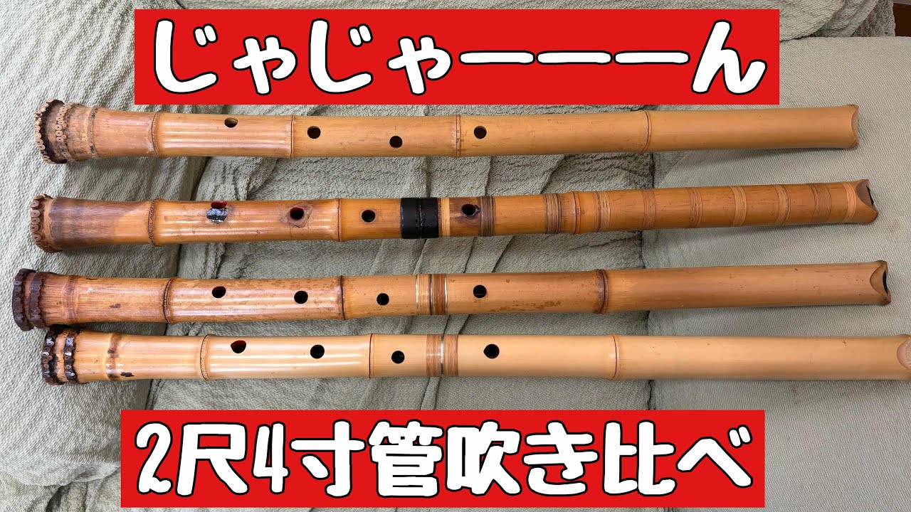 I want a long shakuhachi, so I'll compare four 2'4