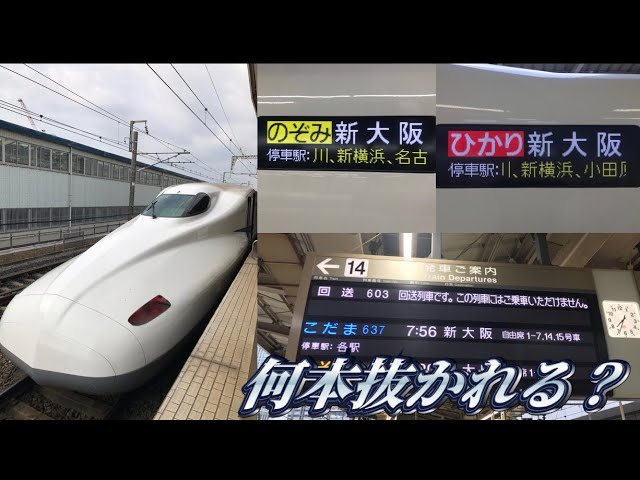 How many trains will be overtaken?] Tokyo to Shin-Osaka on the