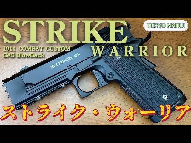 東京マルイ ストライクウォーリア】2023年1月再販の人気ガスブロー