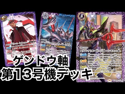 バトスピ】ゲンドウ軸 第13号機デッキ【エヴァンゲリオン】 - YouTube