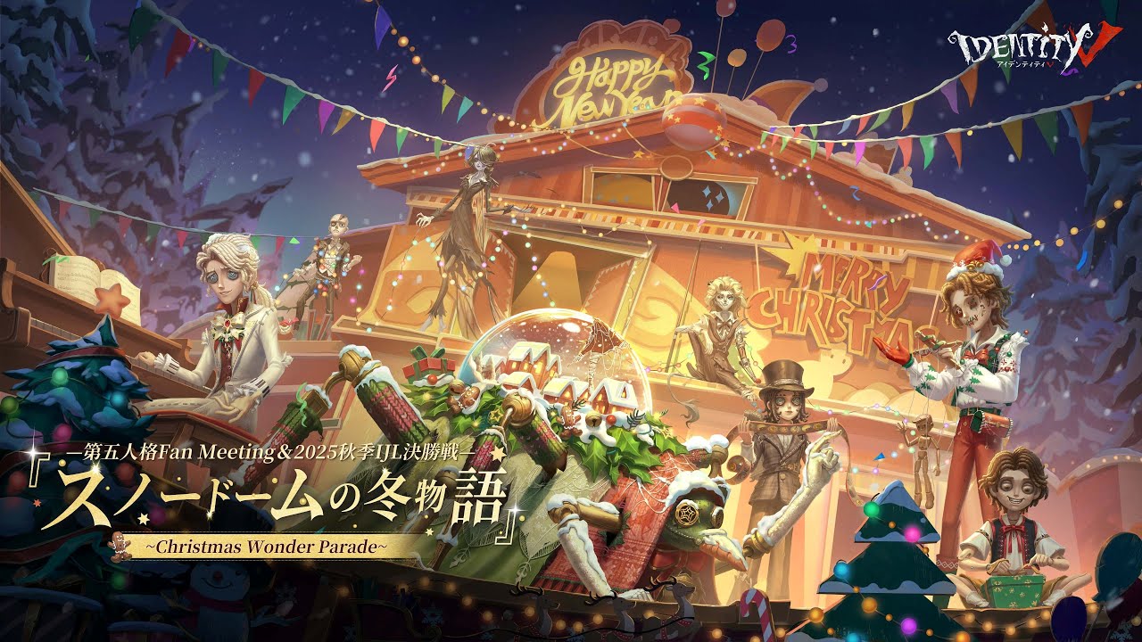 第五人格 Fan Meeting＆秋季IJL決勝戦『スノードームの冬物語