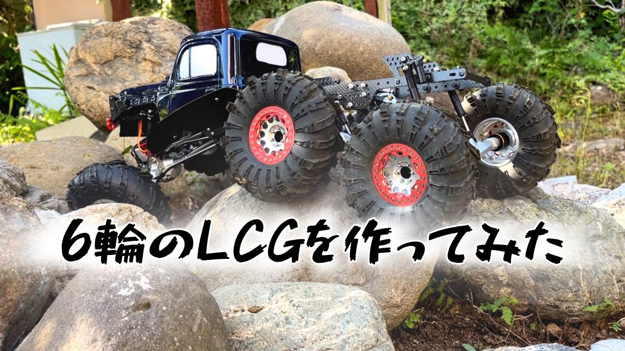 6×6のLCGクローラーを作ってクローリング！ - YouTube