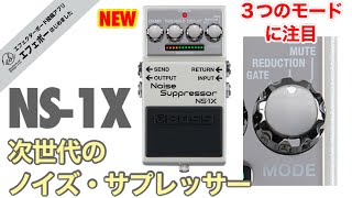 第2149回 BOSSの次世代ノイズサプレッサーNS-1X 今冬発売