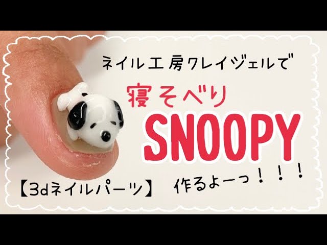 3dネイルパーツ】ネイル工房クレイジェルで寝そべりスヌーピー作るよ