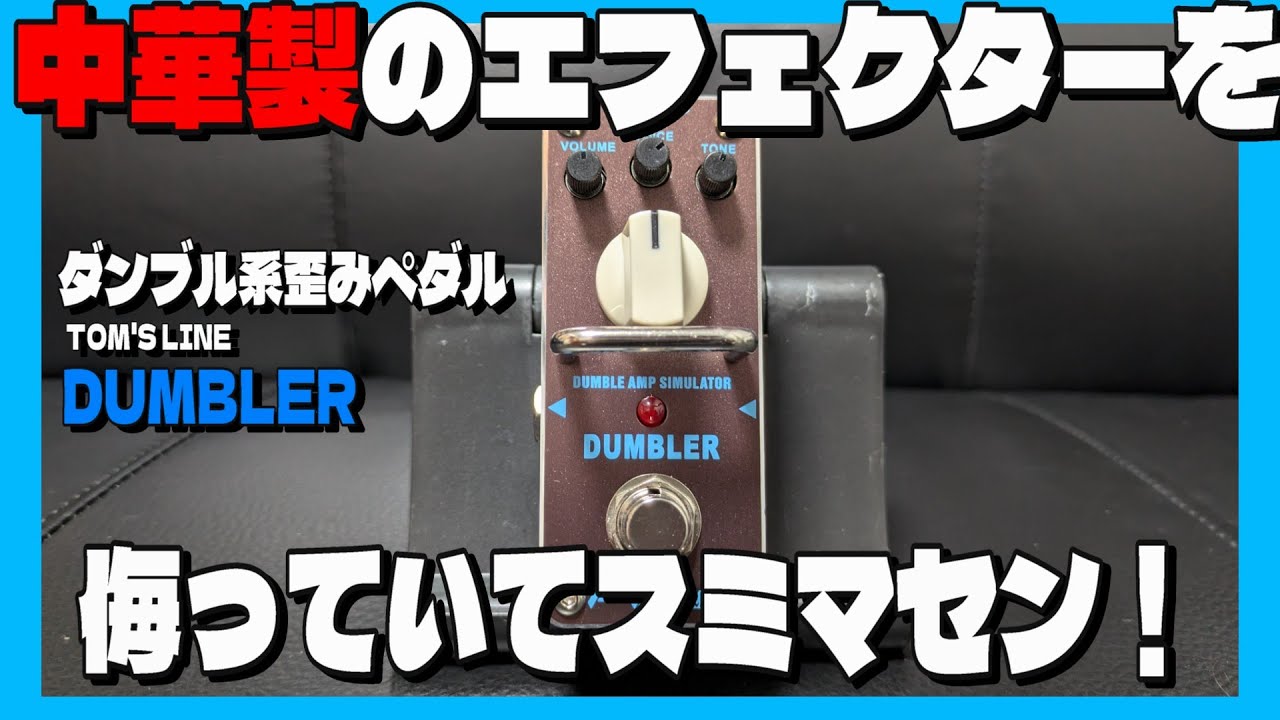 中華製エフェクターもここまで来た！ダンブル系歪み【TOM'S LINE