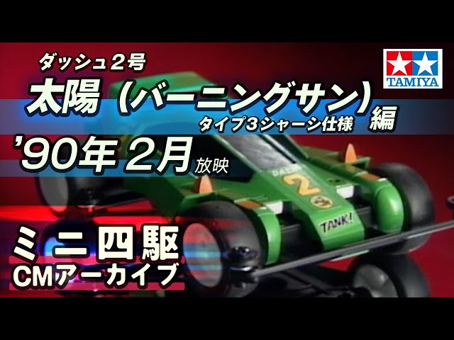 タミヤ公式】ミニ四駆CMアーカイブ「ダッシュ2号 太陽（バーニングサン