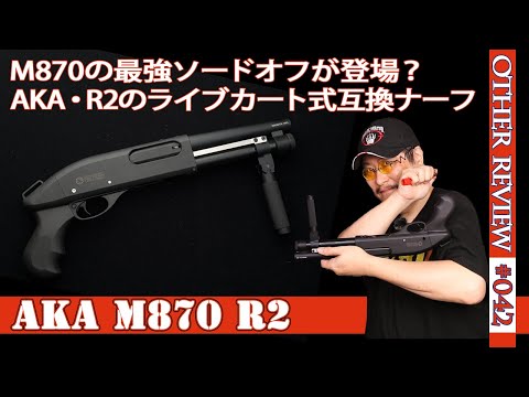 NERF Toy Gun] Review of the live cartridge M870 sawed-off gun. How