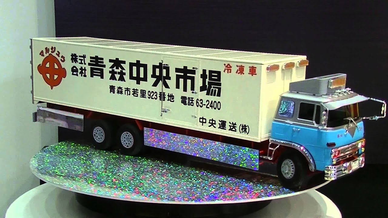 兄弟星（大型冷蔵車）”株式会社 青森中央市場” 1/32元祖デコトラ
