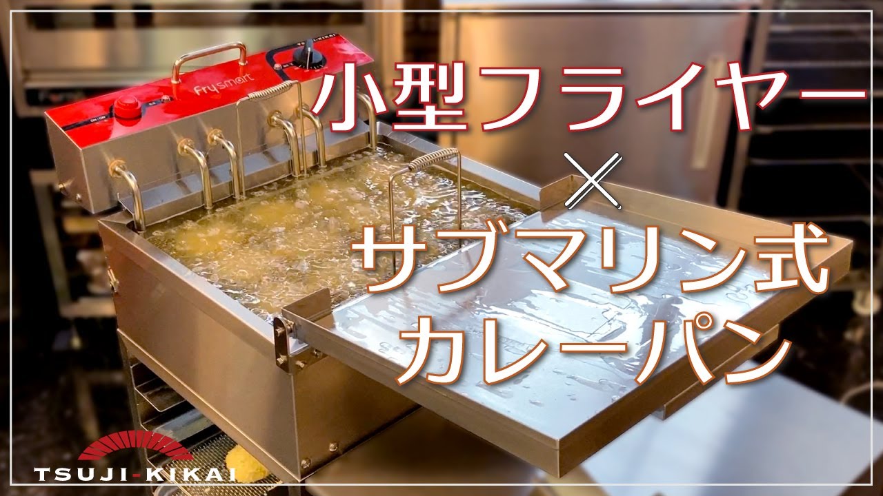 Frysmart フライスマート (FS-01X) – 株式会社ツジ・キカイ 公式サイト