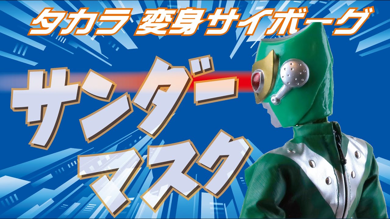 タカラ【変身サイボーグ】サンダーマスク - YouTube