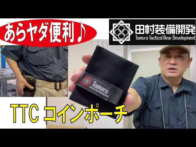 あらヤダ便利♪】TTCコインポーチ ブラック【小銭だけ持っておきたい時