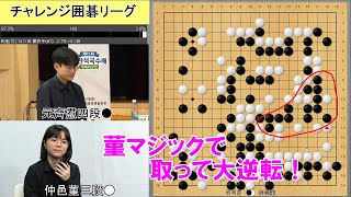 チャレンジ囲碁リーグ】仲邑三段、投了直前で菫マジックで大逆転勝利