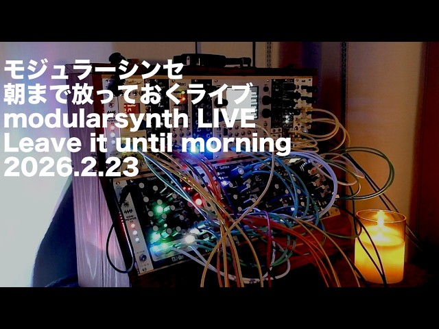 モジュラーシンセ】朝まで放っておくライブ Leave it until morning