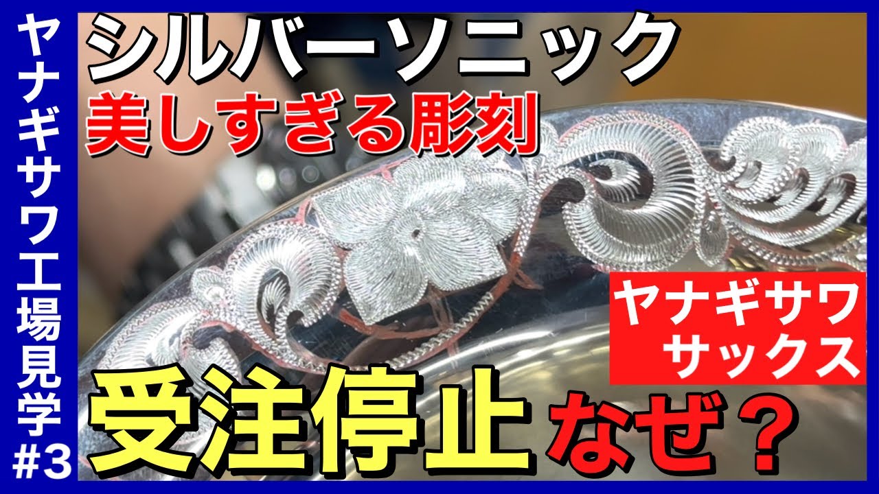 ヤナギサワ工場見学③】美しすぎる彫刻 ソルバーソニック受注停止なぜ