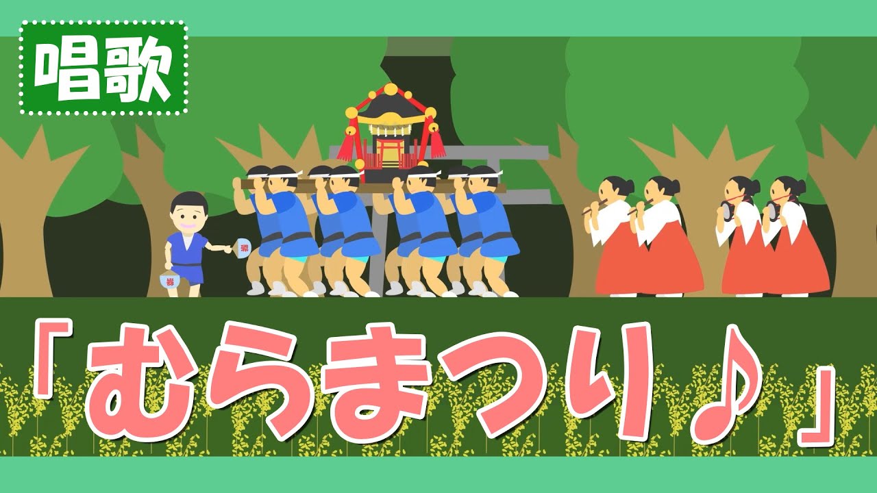 むらまつり♪【童謡・唱歌・うた】むらのちんじゅのかみさまのきょうは