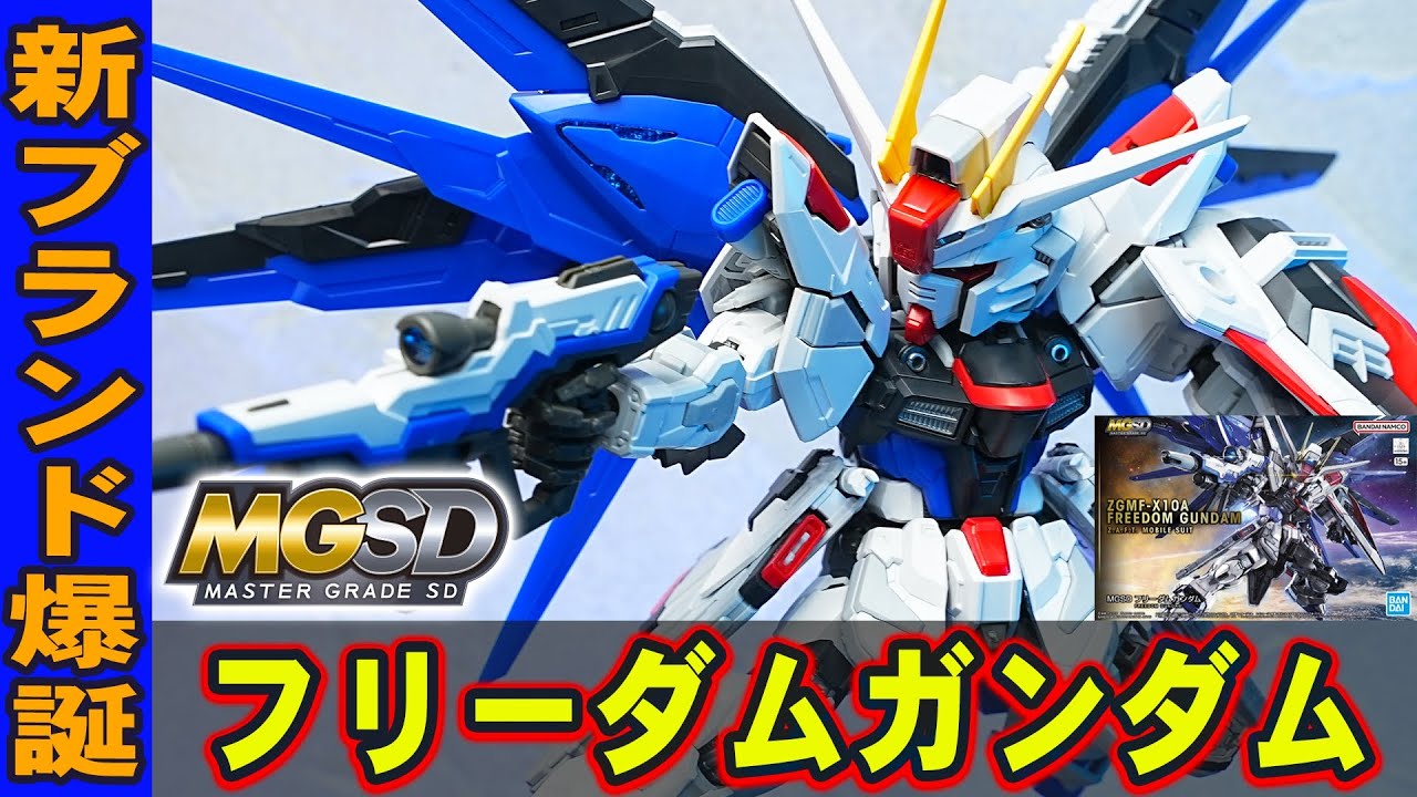 1月21日新発売ガンプラ【MGSD フリーダムガンダム】新技術が採用された