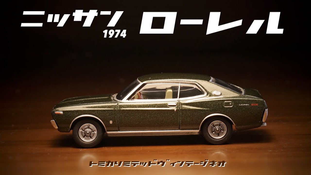 2022年10月新作！トミカリミテッドヴィンテージネオ 日産 ローレル 7