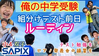 2022年7月/中学受験】サピックス組分けテスト前日ルーティン/小4