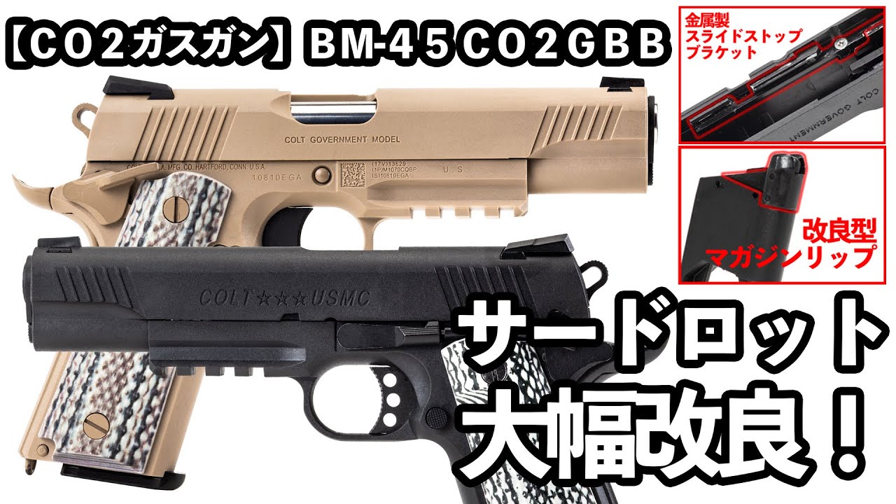 CO2ガスガン】BM-45 CO2GBB サードロットで大幅改良！ - YouTube