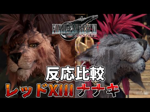 FF7 Rebirth] Comparing Red XIII and Nanaki's Reactions: Jack of