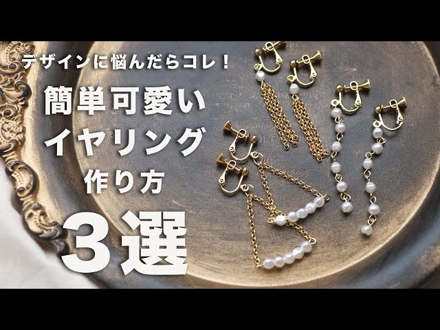 入学式ママアクセサリー｜DIY簡単可愛いイヤリングの作り方3選