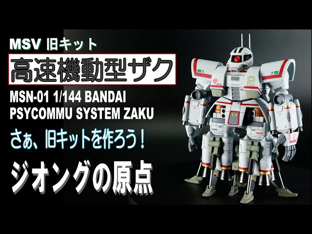 旧キット】MSV 1/144 高速機動型ザクを今風に改造！【ガンプラ改造