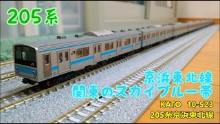 開封・製作】KATO 10-523 205系京浜東北線 - YouTube