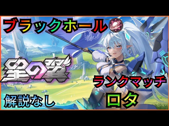 ロタ視点 ブラックホール帯シャッフル視点 [星の翼] (星乃翼) 星つば2