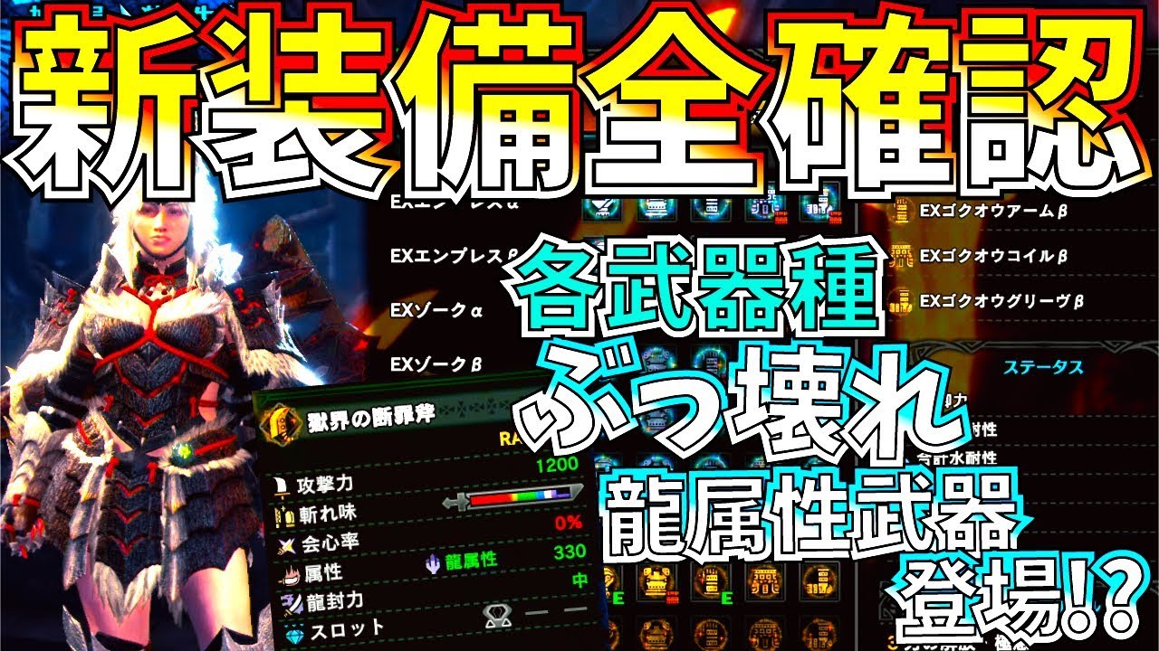 MHWI】ぶっ壊れ龍武器登場!?新装備確認。ゼノ成体&ジンオウガ亜種武器