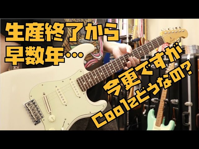 生産終了のCoolz今更レビュー🎸国産フジゲン製造やっぱいいよね/ZST-1R