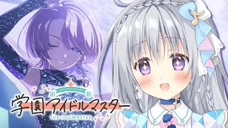 学マス】SSR有村麻央［Feel Jewel Dream］マスター挑戦！※ネタバレあり