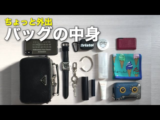 PRADAの鞄の中身】プライベートで出かけるコンパクトでミニマルな